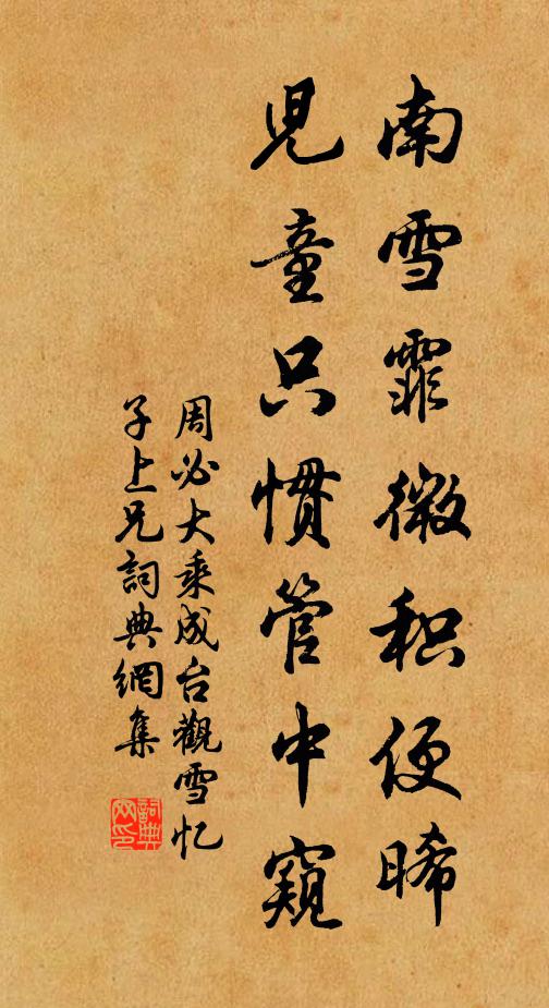 周必大南雪霏微积便晞，儿童只惯管中窥书法作品欣赏