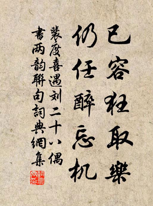 裴度已容狂取乐，仍任醉忘机书法作品欣赏