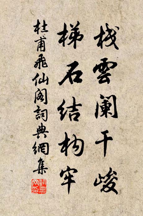 杜甫栈云阑干峻，梯石结构牢书法作品欣赏