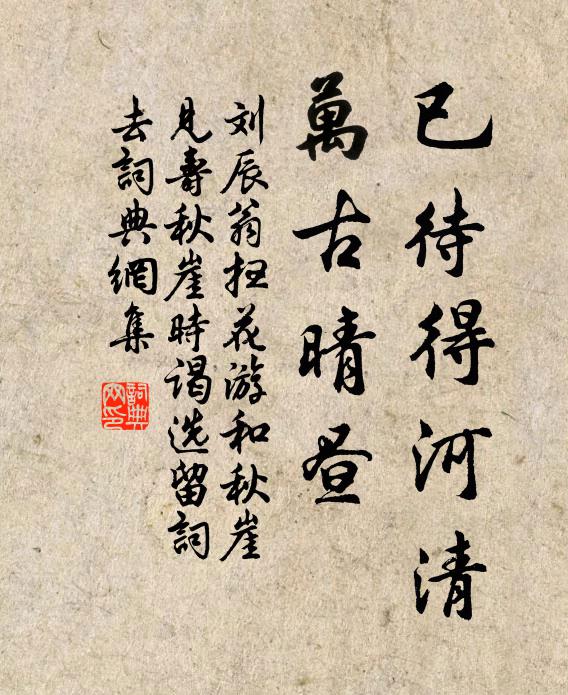 刘辰翁已待得河清，万古晴昼书法作品欣赏