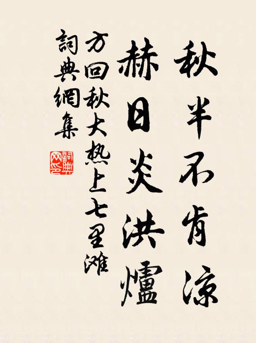 方回秋半不肯凉，赫日炎洪炉书法作品欣赏