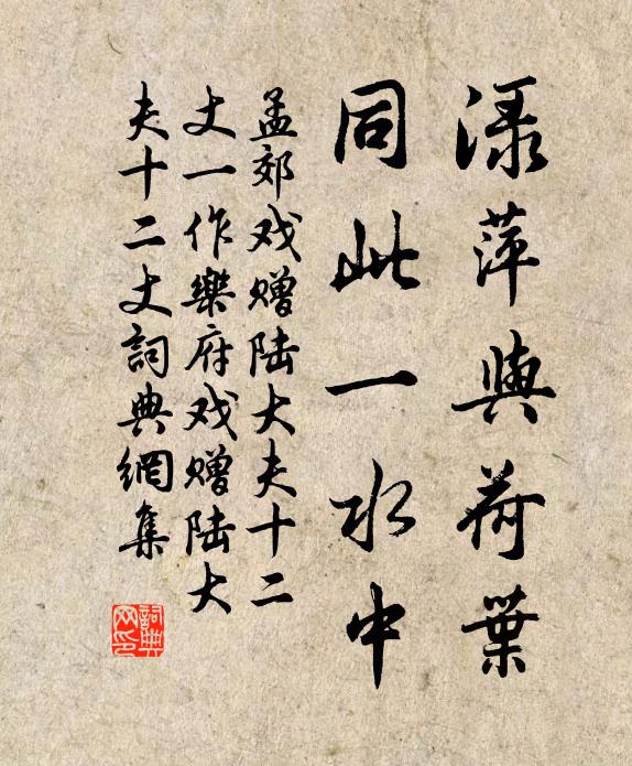 孟郊渌萍与荷叶，同此一水中书法作品欣赏