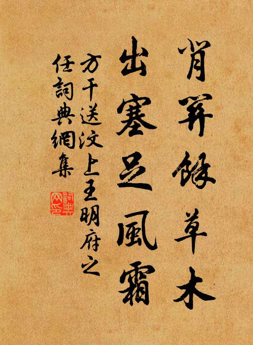方干背关余草木,出塞足风霜书法作品欣赏