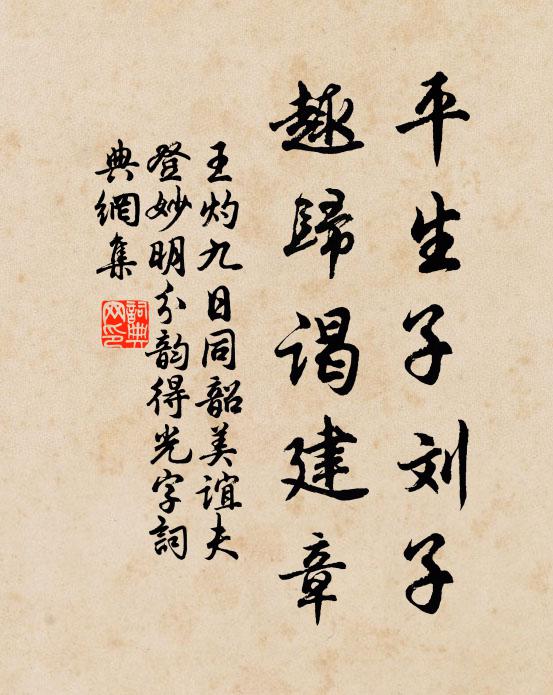 王灼平生子刘子，趣归谒建章书法作品欣赏