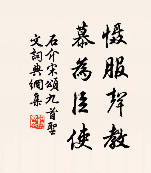 石介慑服声教，慕为臣使书法作品欣赏