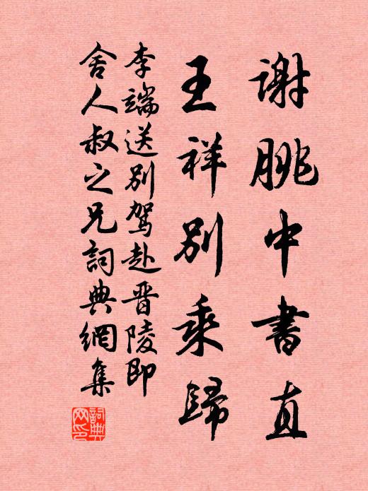 李端谢朓中书直，王祥别乘归书法作品欣赏