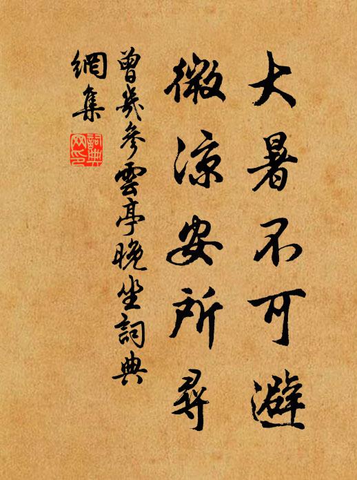 曾几大暑不可避，微凉安所寻书法作品欣赏