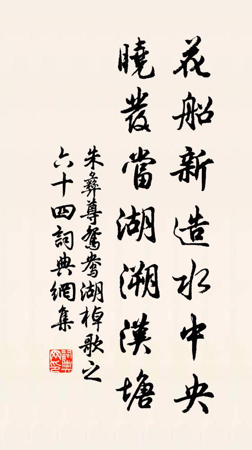 朱彝尊花船新造水中央，晓发当湖溯汉塘书法作品欣赏