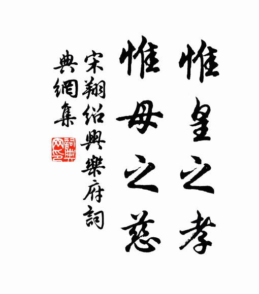 宋翔惟皇之孝，惟母之慈书法作品欣赏