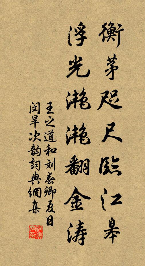 王之道衡茅咫尺临江皋，浮光滟滟翻金涛书法作品欣赏
