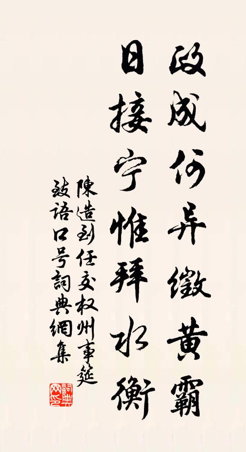 陈造政成何异徵黄霸，日接宁惟拜水衡书法作品欣赏