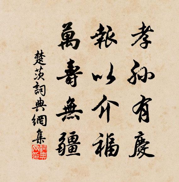 佚名孝孙有庆，报以介福，万寿无疆书法作品欣赏