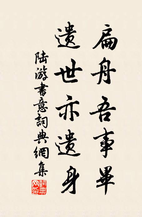 陆游扁舟吾事毕,遗世亦遗身书法作品欣赏