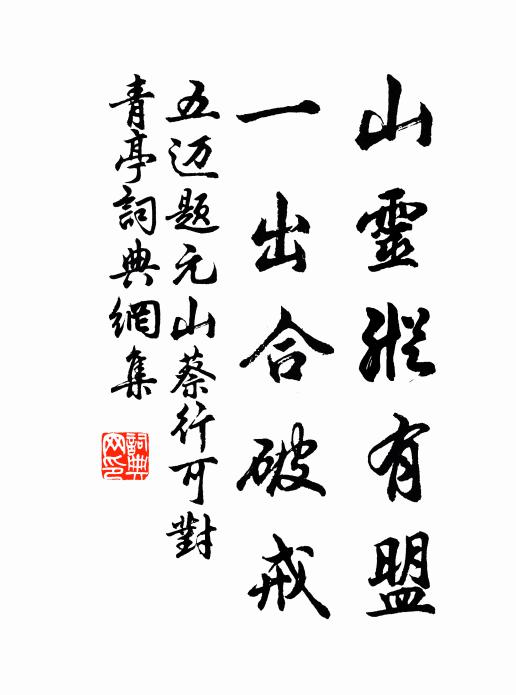 五迈山灵纵有盟，一出合破戒书法作品欣赏