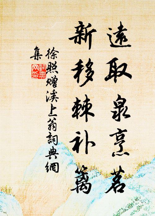 徐照远取泉烹茗，新移棘补篱书法作品欣赏