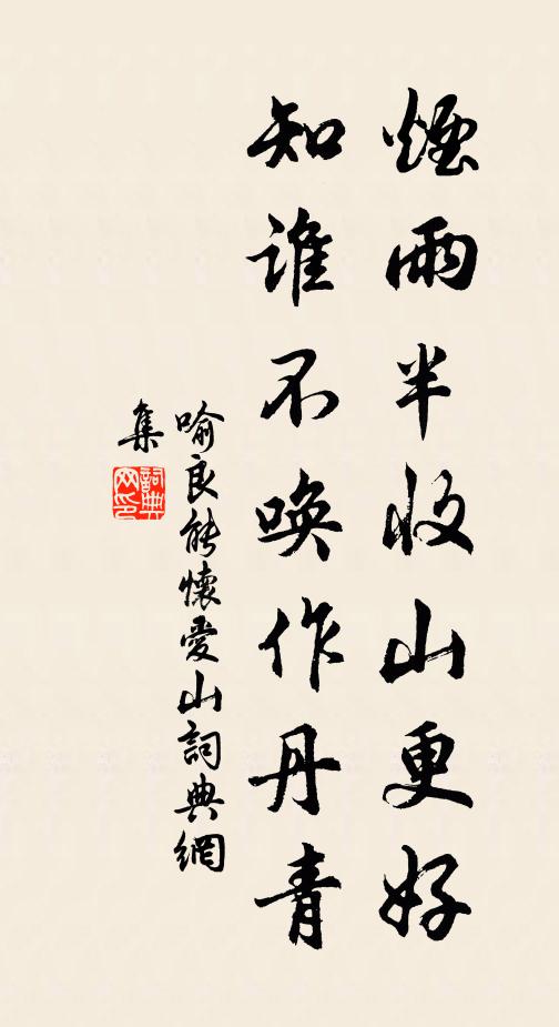 喻良能烟雨半收山更好，知谁不唤作丹青书法作品欣赏