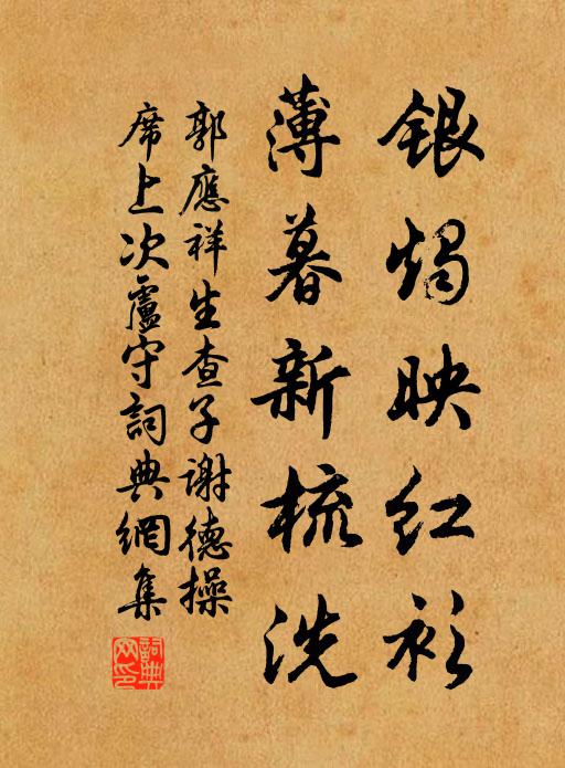 郭应祥银烛映红衫，薄暮新梳洗书法作品欣赏