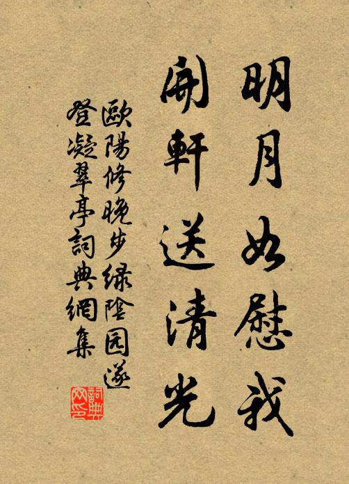 欧阳修明月如慰我，开轩送清光书法作品欣赏