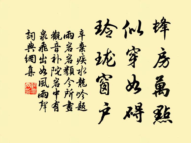 辛弃疾蜂房万点，似穿如碍，玲珑窗户书法作品欣赏