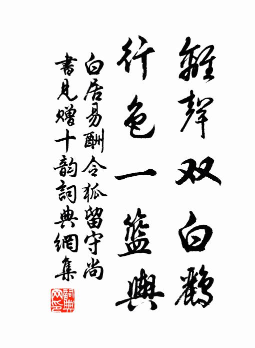 白居易离声双白鹂，行色一篮舆书法作品欣赏