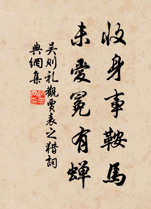 吴则礼收身事鞍马，未爱冕有蝉书法作品欣赏
