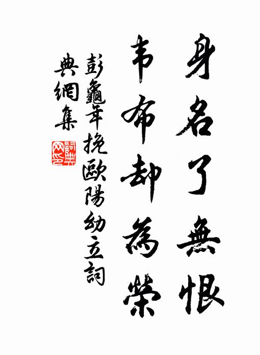 彭龟年身名了无恨，韦布却为荣书法作品欣赏
