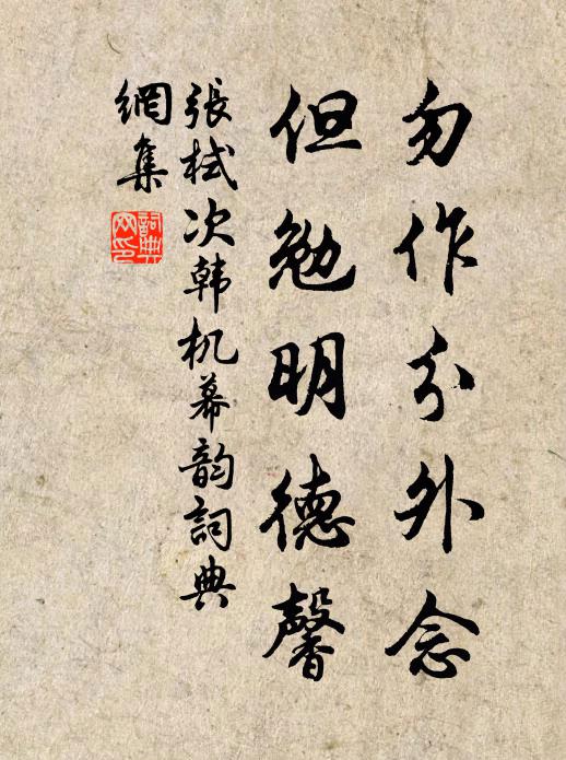 张栻勿作分外念，但勉明德馨书法作品欣赏