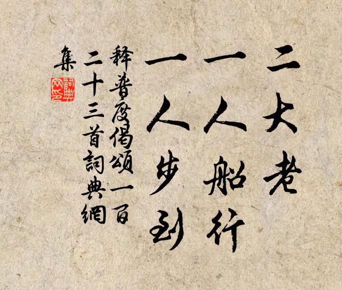 释普度二大老，一人船行，一人步到书法作品欣赏