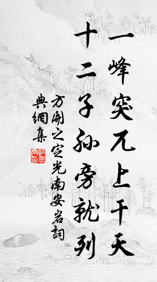 方开之一峰突兀上干天，十二子孙旁就列书法作品欣赏