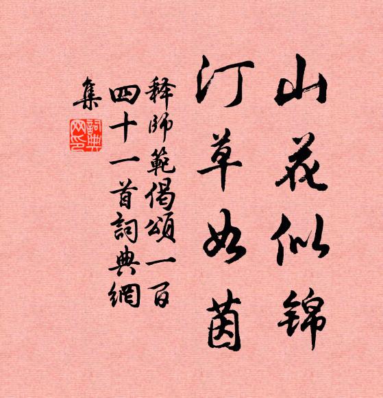 释师范山花似锦，汀草如茵书法作品欣赏