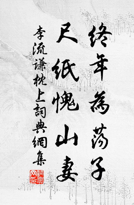 李流谦终年为荡子，尺纸愧山妻书法作品欣赏