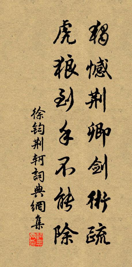 徐钧独憾荆卿剑术疏，虎狼到手不能除书法作品欣赏