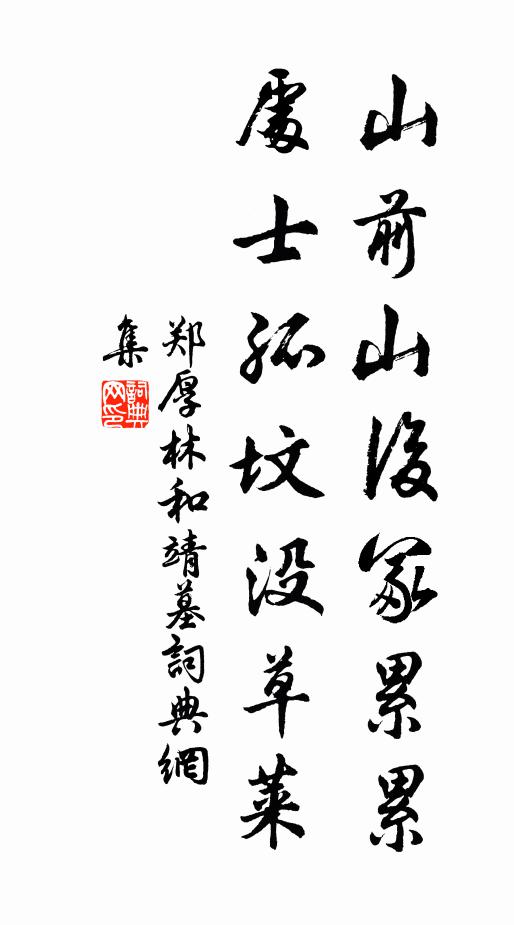 郑厚山前山后冢累累，处士孤坟没草莱书法作品欣赏