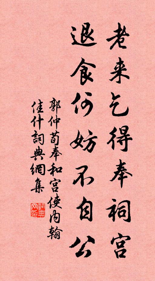 郭仲荀老来乞得奉祠宫，退食何妨不自公书法作品欣赏