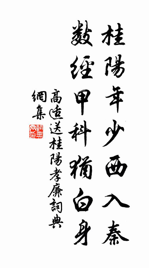 高适桂阳年少西入秦，数经甲科犹白身书法作品欣赏