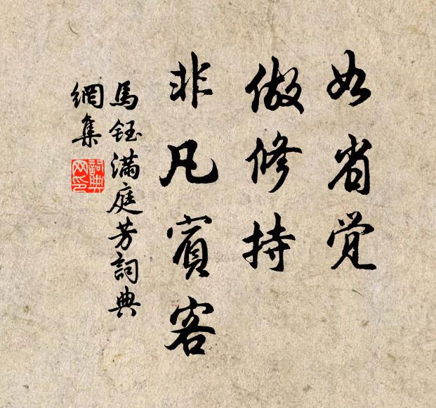 马钰如省觉，做修持，非凡宾客书法作品欣赏