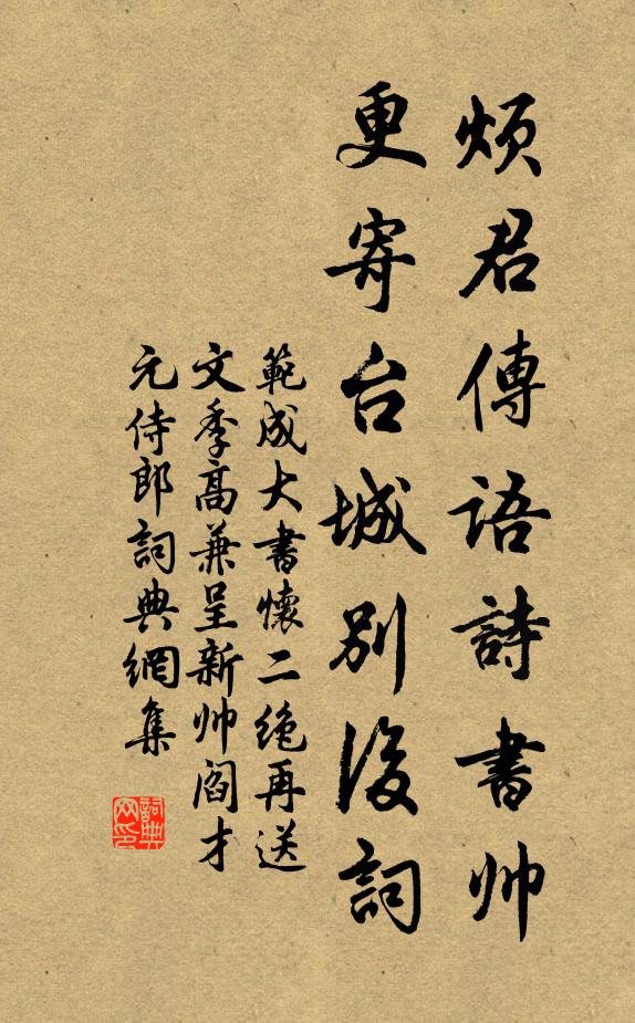 范成大烦君传语诗书帅，更寄台城别后词书法作品欣赏