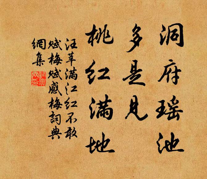 汪莘洞府瑶池，多是见、桃红满地书法作品欣赏