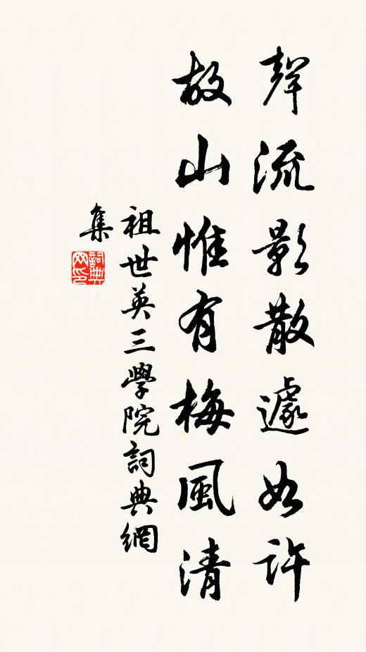 祖世英声流影散遽如许，故山惟有梅风清书法作品欣赏