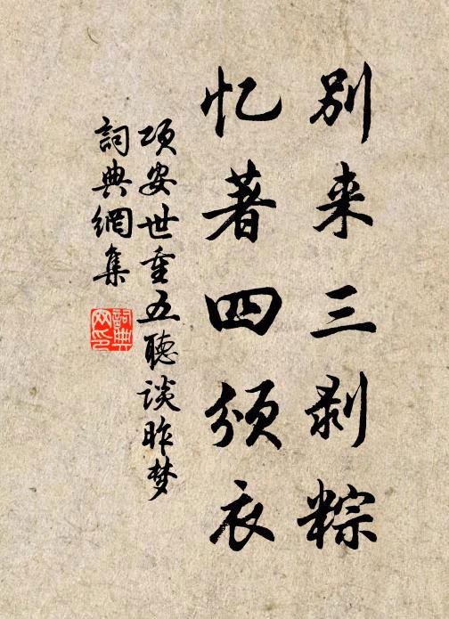 项安世别来三剥粽，忆著四颁衣书法作品欣赏