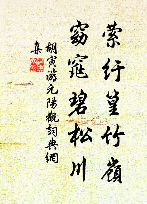 胡寅萦纡篁竹岭，窈窕碧松川书法作品欣赏