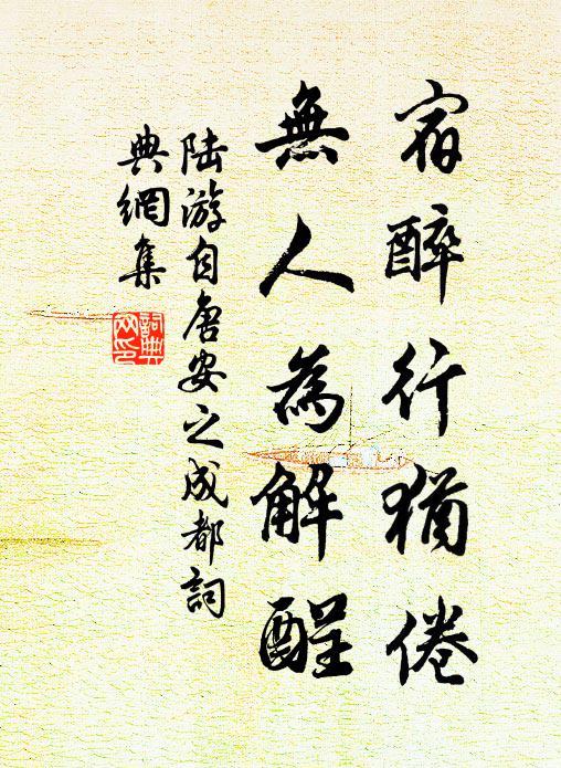 陆游宿醉行犹倦，无人为解酲书法作品欣赏