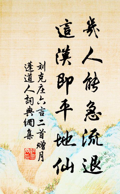 刘克庄几人能急流退，這汉即平地仙书法作品欣赏