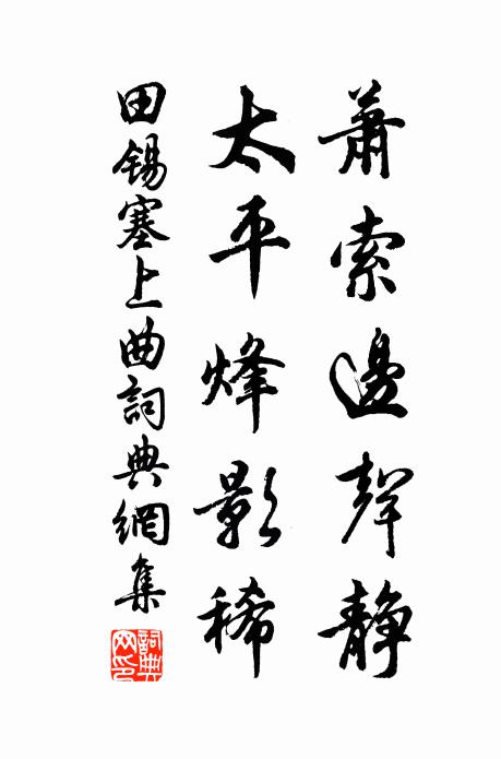 田锡萧索边声静，太平烽影稀书法作品欣赏