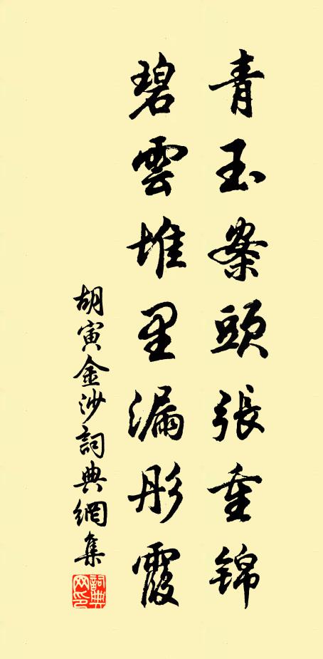 胡寅青玉案头张重锦，碧云堆里漏彤霞书法作品欣赏