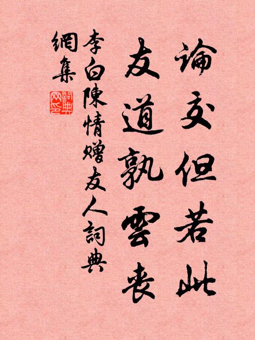 李白论交但若此，友道孰云丧书法作品欣赏