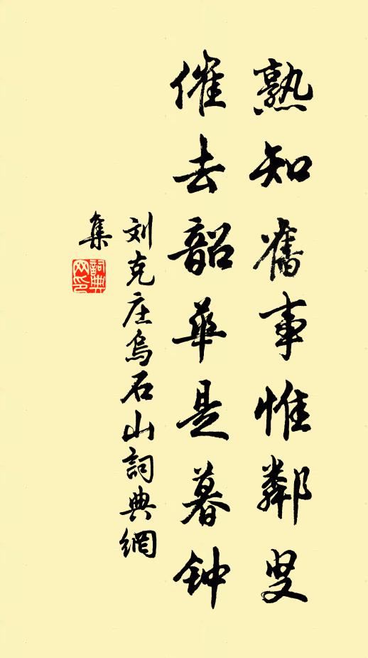 刘克庄熟知旧事惟邻叟，催去韶华是暮钟书法作品欣赏
