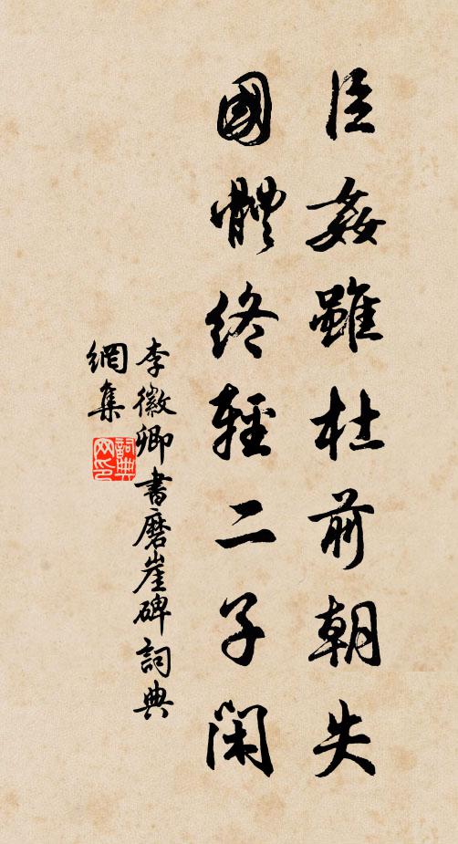 李徽卿臣奸虽杜前朝失，国体终轻二子闲书法作品欣赏