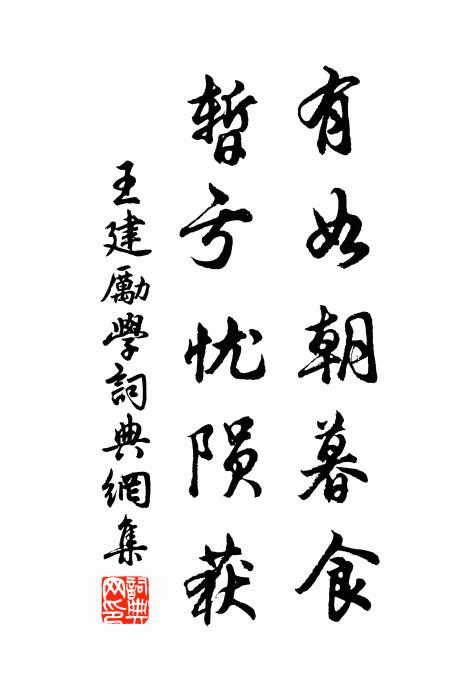 王建有如朝暮食，暂亏忧陨获书法作品欣赏