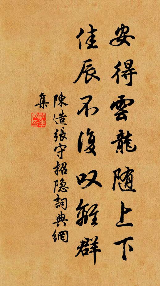 陈造安得云龙随上下，佳辰不复叹离群书法作品欣赏